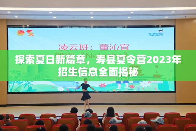 探索夏日新篇章，壽縣夏令營2023年招生信息全面揭秘