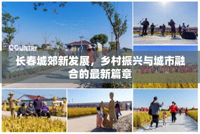 長春城郊新發(fā)展，鄉(xiāng)村振興與城市融合的最新篇章