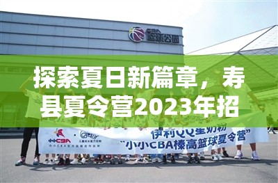探索夏日新篇章，壽縣夏令營2023年招生信息全面揭秘