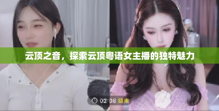 云頂之音，探索云頂粵語女主播的獨特魅力