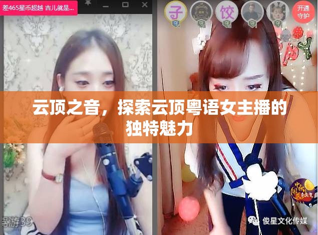 云頂之音，探索云頂粵語女主播的獨特魅力