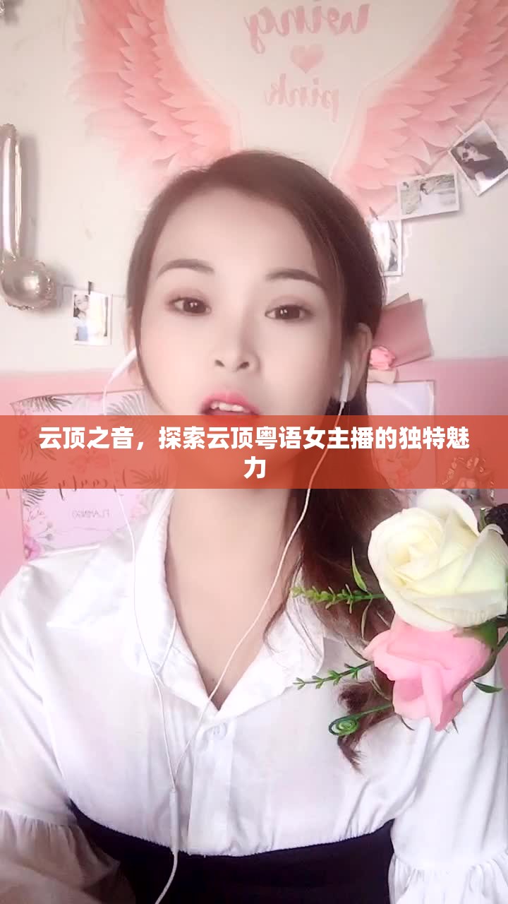 云頂之音，探索云頂粵語女主播的獨特魅力