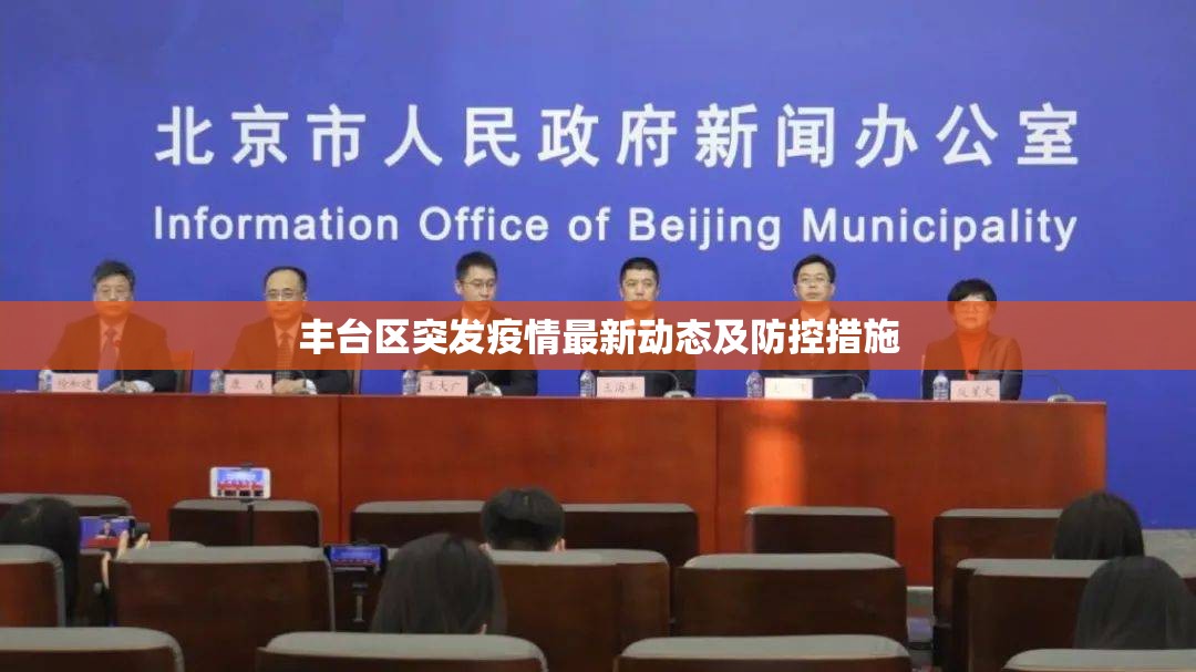 豐臺區(qū)突發(fā)疫情最新動態(tài)及防控措施