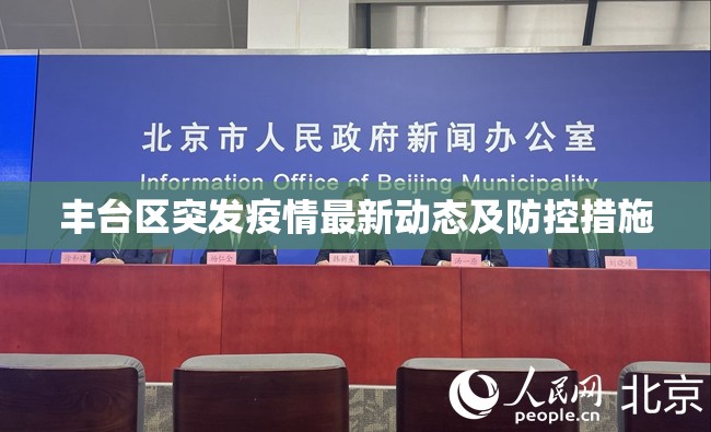 豐臺區(qū)突發(fā)疫情最新動態(tài)及防控措施