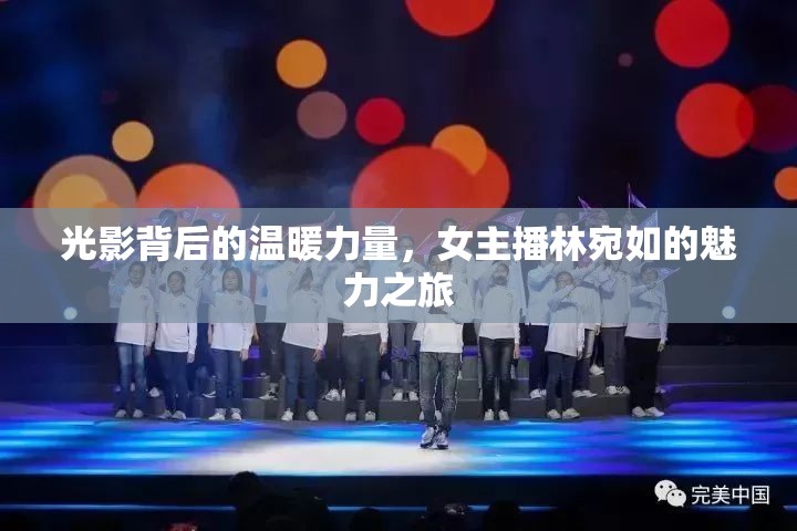 光影背后的溫暖力量，女主播林宛如的魅力之旅
