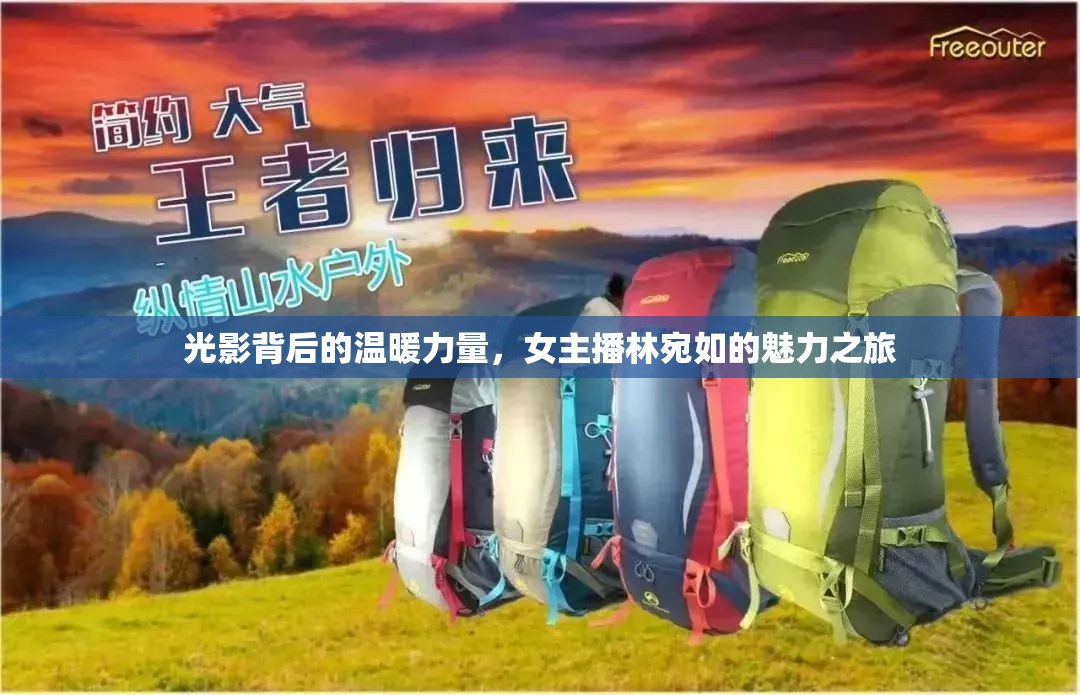 光影背后的溫暖力量，女主播林宛如的魅力之旅