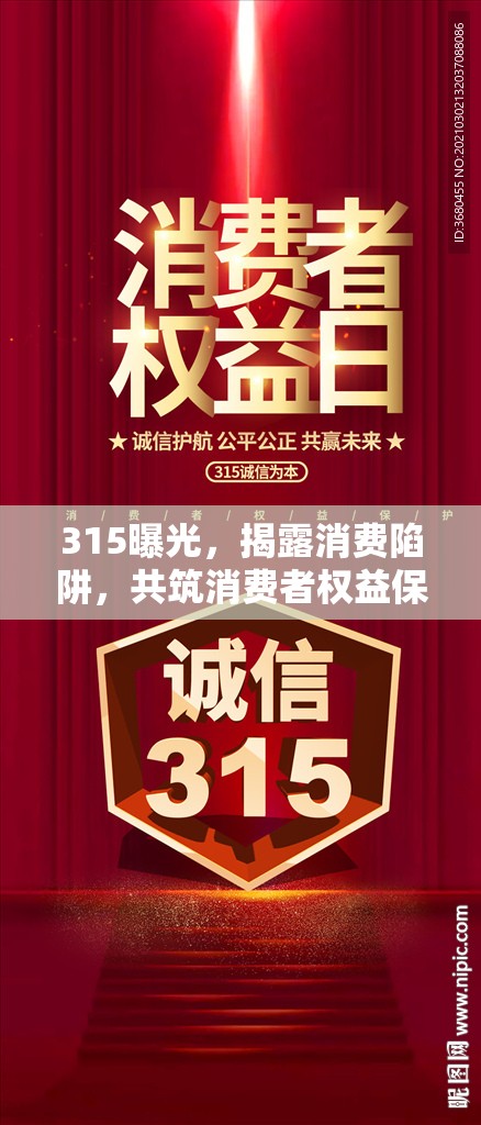 315曝光，揭露消費陷阱，共筑消費者權益保護長城