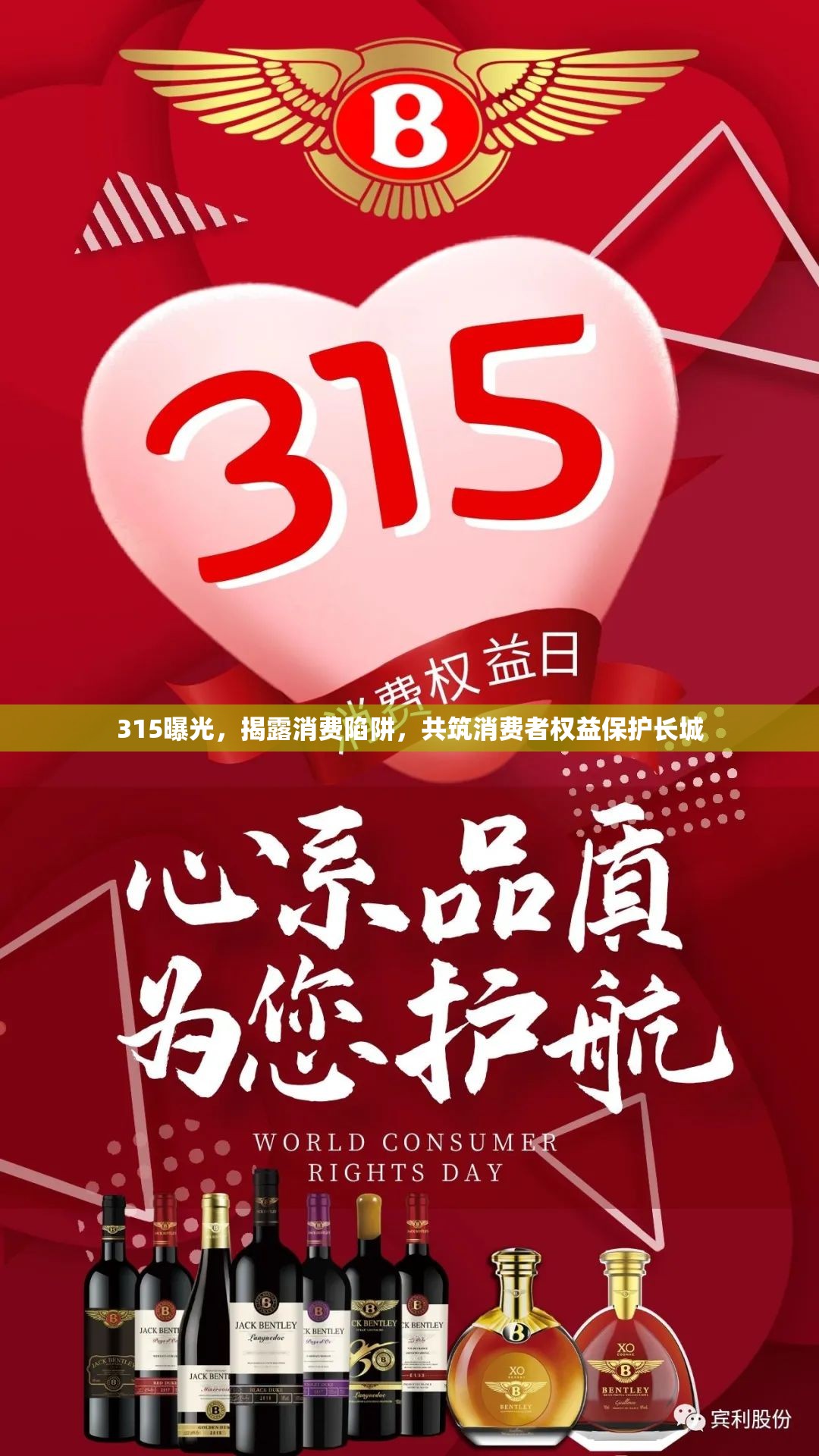 315曝光，揭露消費陷阱，共筑消費者權益保護長城