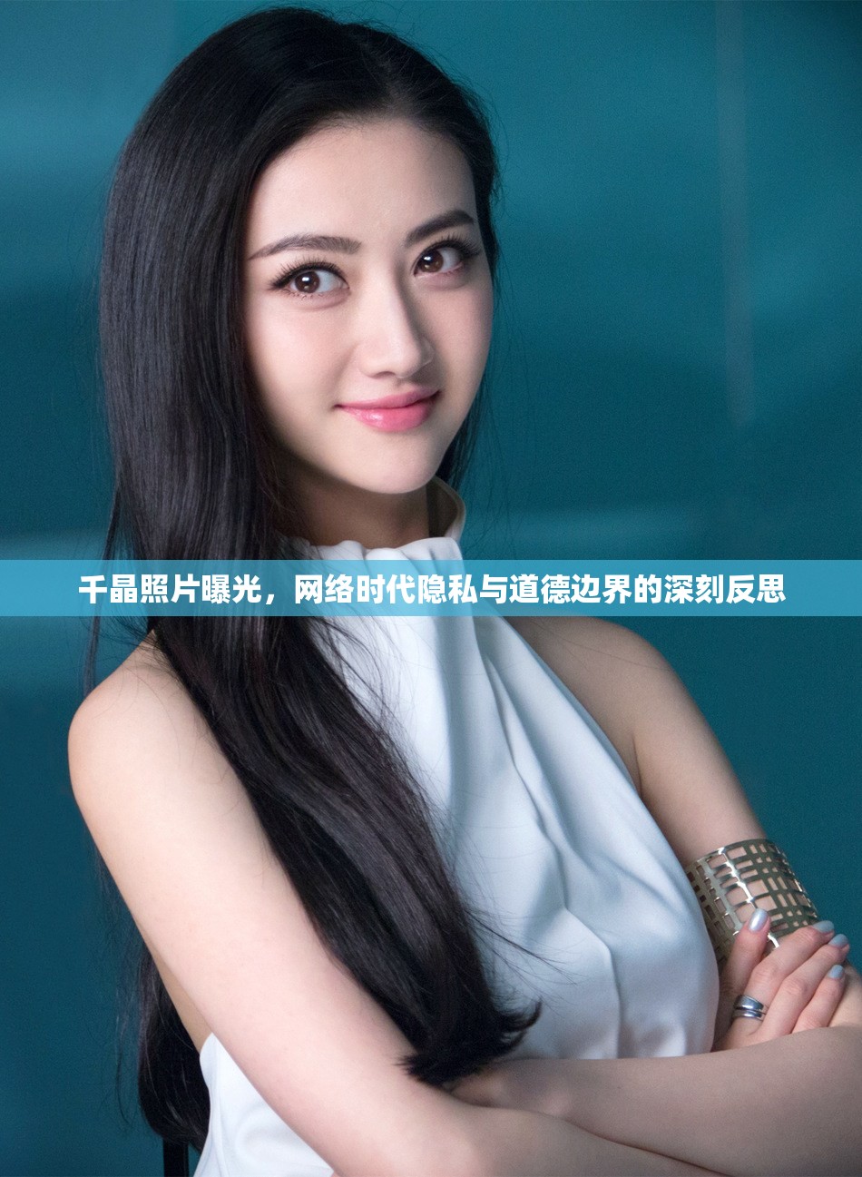 千晶照片曝光，網(wǎng)絡(luò)時(shí)代隱私與道德邊界的深刻反思