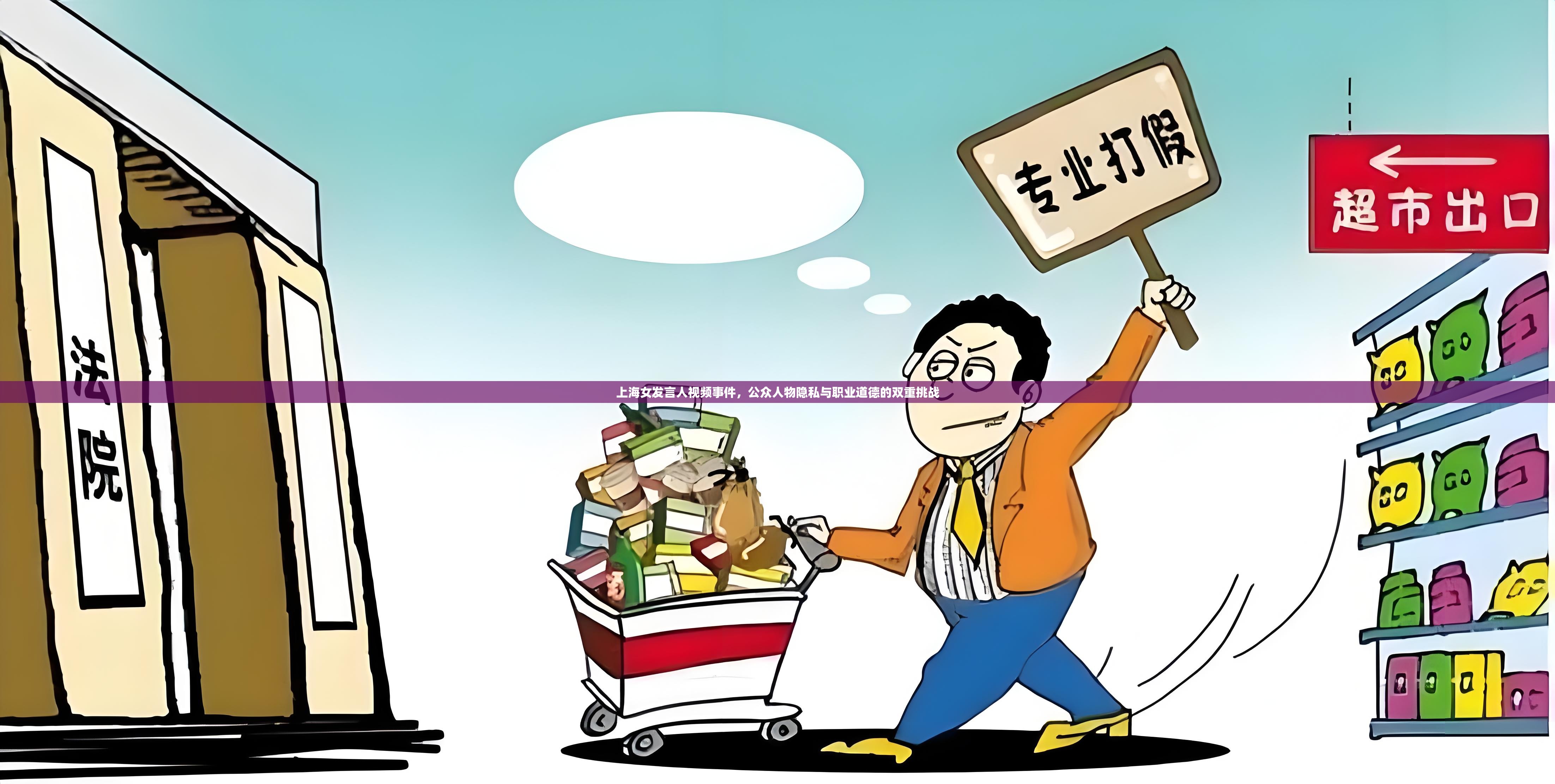 上海女發(fā)言人視頻事件，公眾人物隱私與職業(yè)道德的雙重挑戰(zhàn)