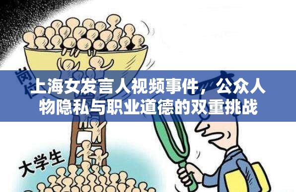 上海女發(fā)言人視頻事件，公眾人物隱私與職業(yè)道德的雙重挑戰(zhàn)