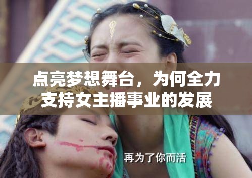 點亮夢想舞臺，為何全力支持女主播事業(yè)的發(fā)展