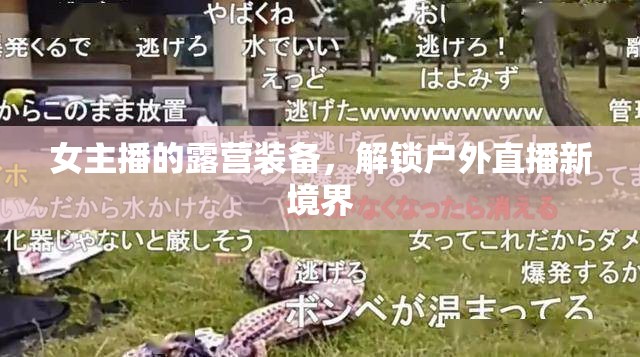 女主播的露營(yíng)裝備，解鎖戶外直播新境界