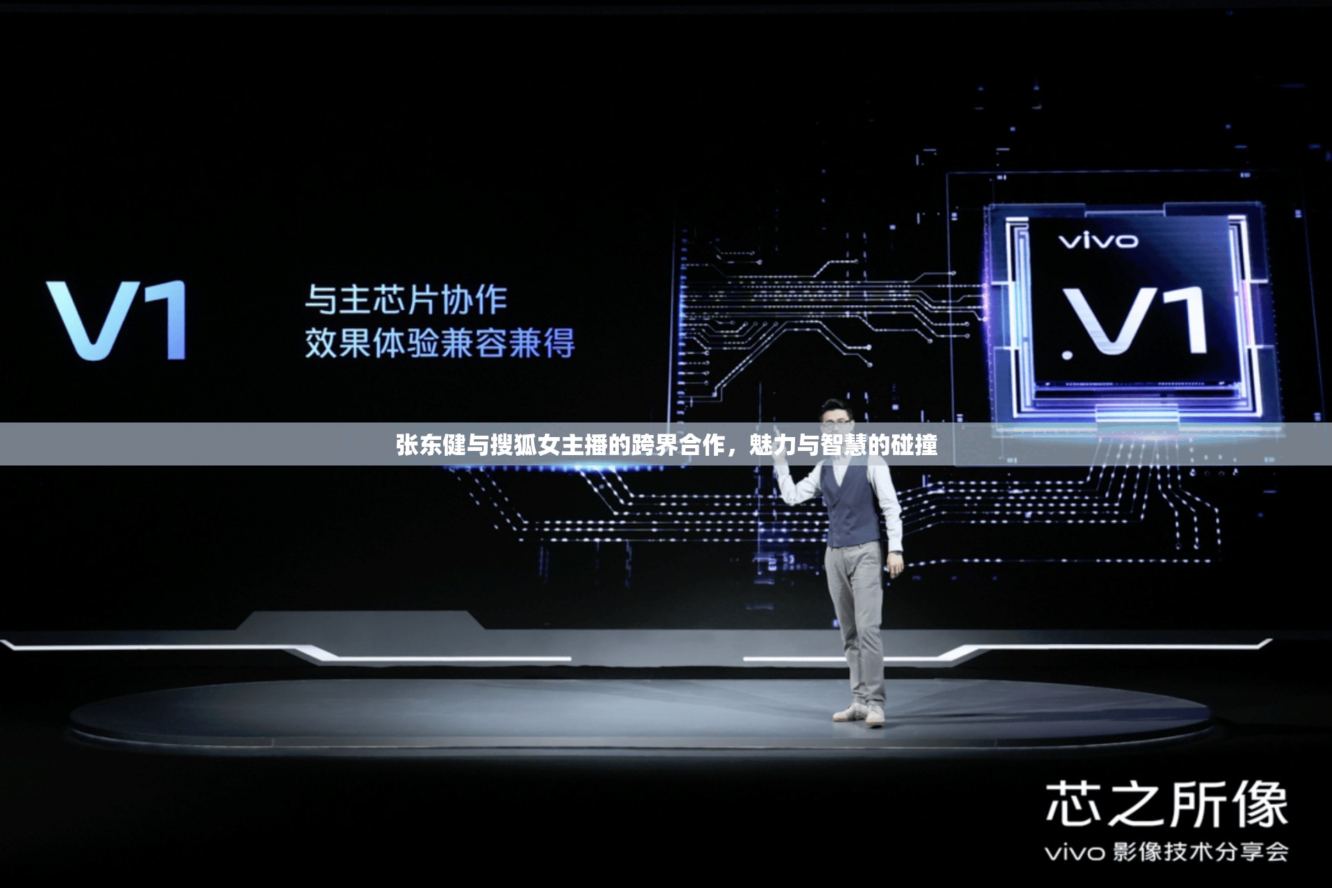 張東健與搜狐女主播的跨界合作，魅力與智慧的碰撞