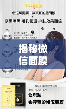 揭秘微信面膜，背后的真相與陷阱