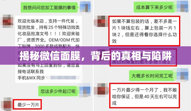揭秘微信面膜，背后的真相與陷阱