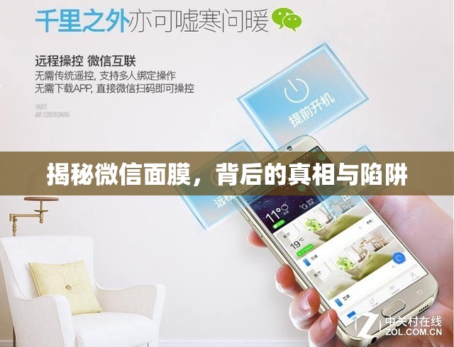 揭秘微信面膜，背后的真相與陷阱