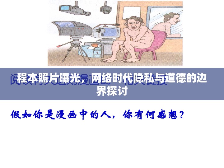 程本照片曝光，網(wǎng)絡(luò)時代隱私與道德的邊界探討