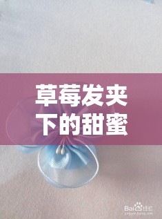 草莓發(fā)夾下的甜蜜直播，女主播的夢(mèng)幻日常