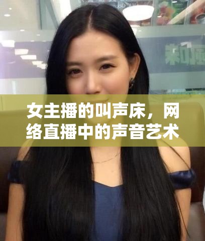 女主播的叫聲床，網(wǎng)絡(luò)直播中的聲音藝術(shù)與情感共鳴