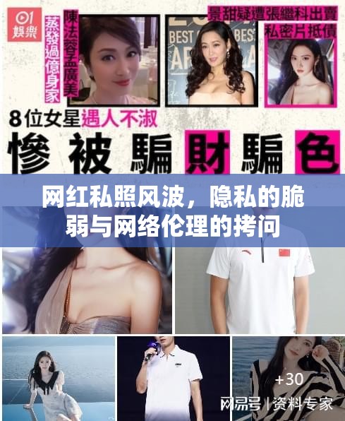網(wǎng)紅私照風(fēng)波，隱私的脆弱與網(wǎng)絡(luò)倫理的拷問