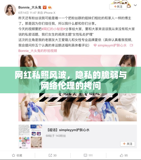 網(wǎng)紅私照風(fēng)波，隱私的脆弱與網(wǎng)絡(luò)倫理的拷問