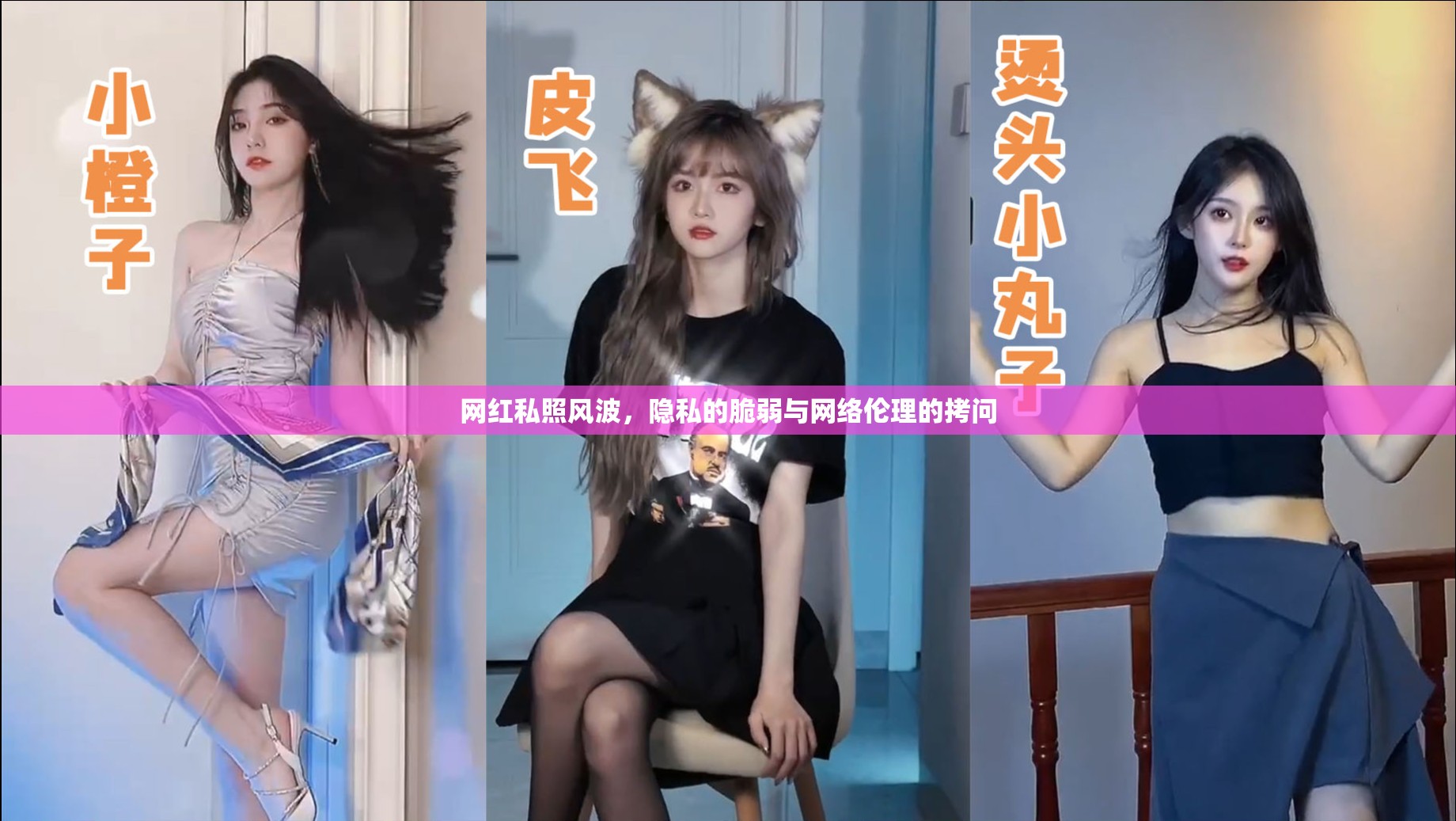 網(wǎng)紅私照風(fēng)波，隱私的脆弱與網(wǎng)絡(luò)倫理的拷問