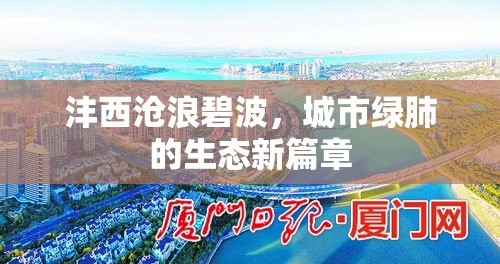 灃西滄浪碧波，城市綠肺的生態(tài)新篇章