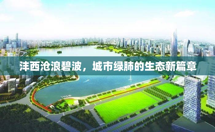 灃西滄浪碧波，城市綠肺的生態(tài)新篇章