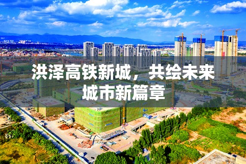 洪澤高鐵新城，共繪未來城市新篇章