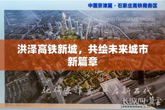 洪澤高鐵新城，共繪未來城市新篇章