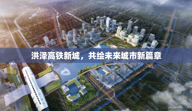 洪澤高鐵新城，共繪未來城市新篇章