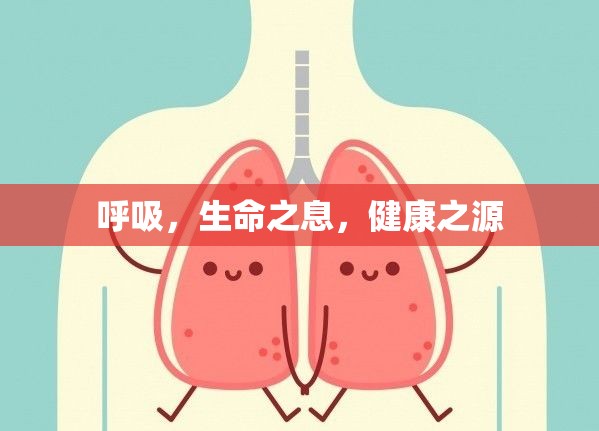 呼吸，生命之息，健康之源