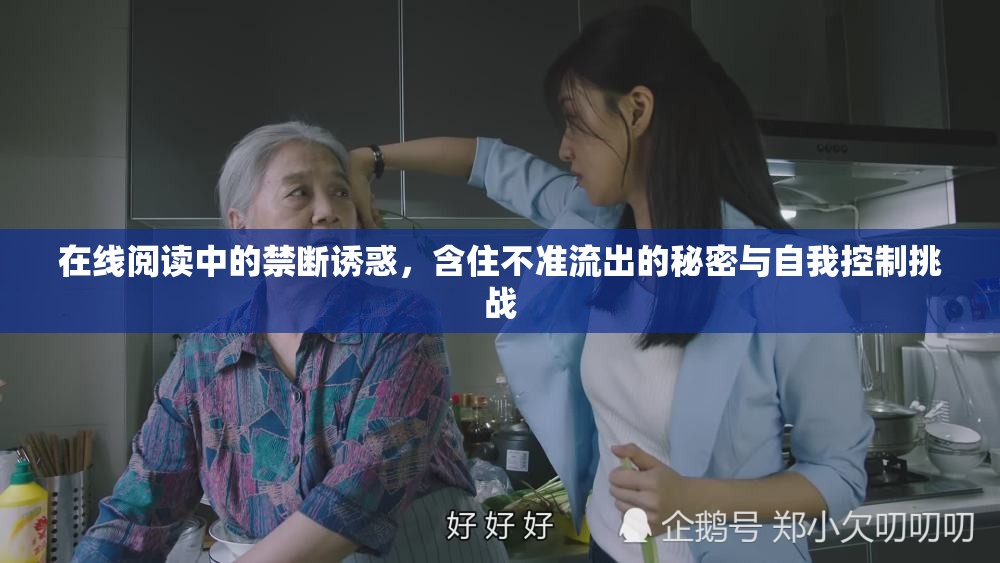 在線閱讀中的禁斷誘惑，含住不準(zhǔn)流出的秘密與自我控制挑戰(zhàn)