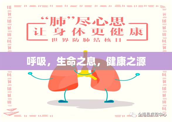呼吸，生命之息，健康之源