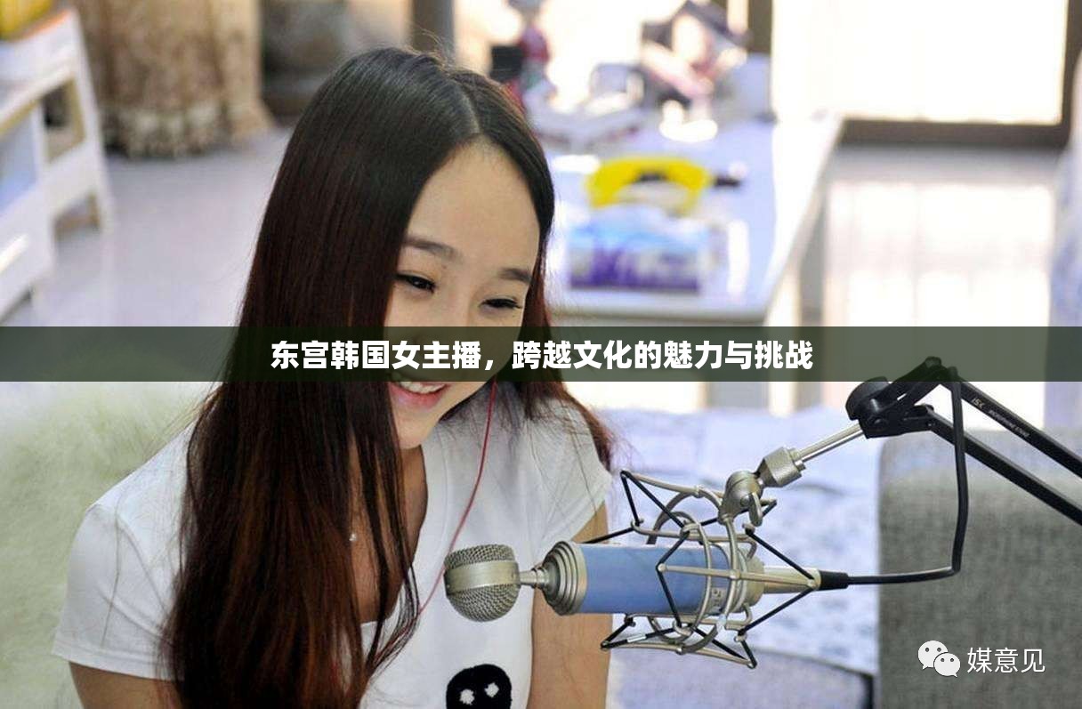 東宮韓國女主播，跨越文化的魅力與挑戰(zhàn)