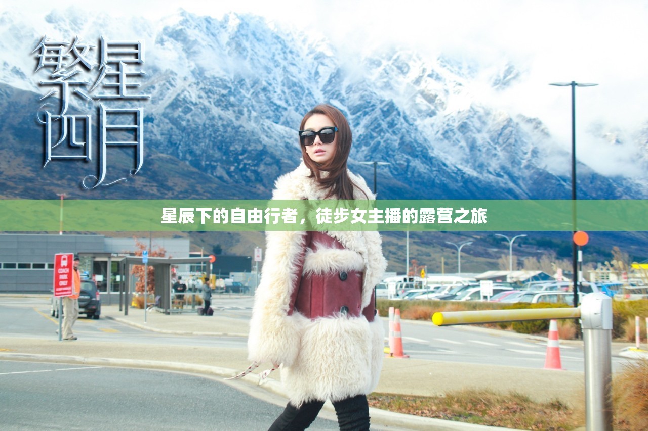 星辰下的自由行者，徒步女主播的露營之旅