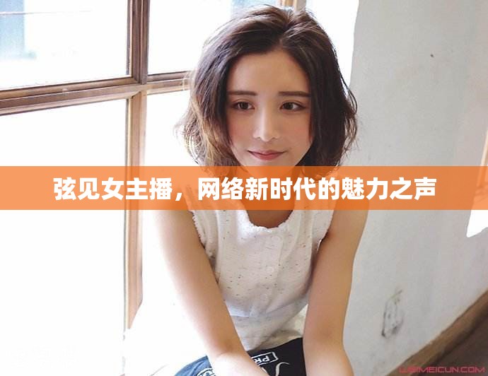 弦見女主播，網(wǎng)絡(luò)新時(shí)代的魅力之聲