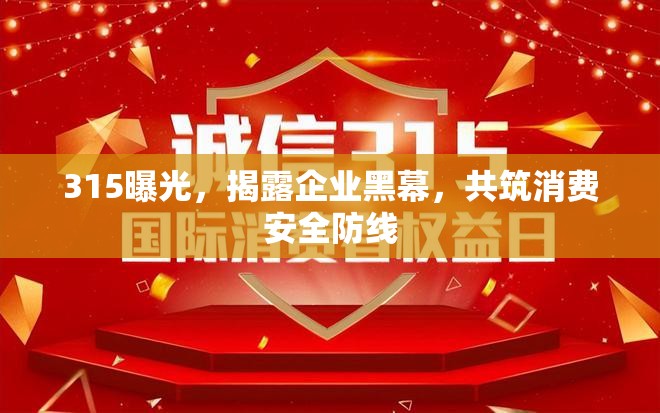 315曝光，揭露企業(yè)黑幕，共筑消費(fèi)安全防線