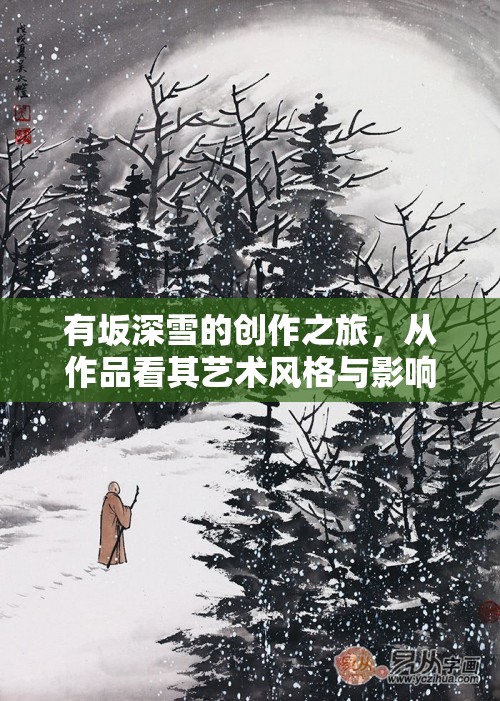 有坂深雪的創(chuàng)作之旅，從作品看其藝術風格與影響