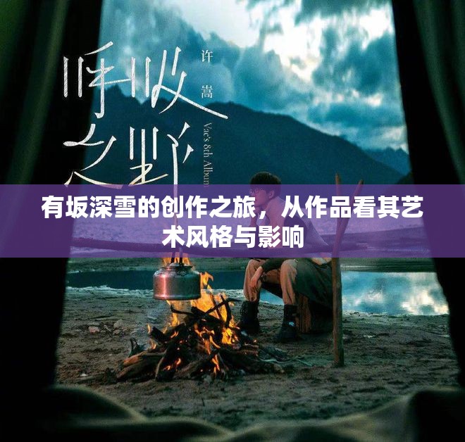 有坂深雪的創(chuàng)作之旅，從作品看其藝術風格與影響