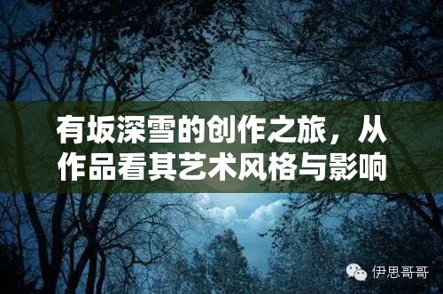 有坂深雪的創(chuàng)作之旅，從作品看其藝術風格與影響