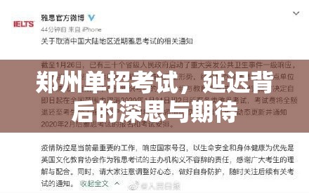 鄭州單招考試，延遲背后的深思與期待