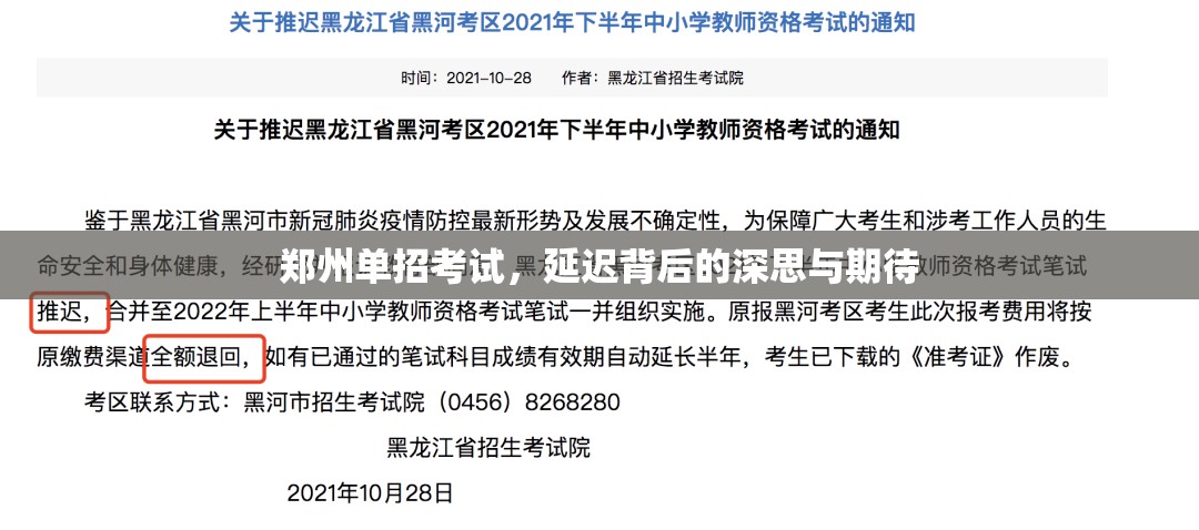 鄭州單招考試，延遲背后的深思與期待