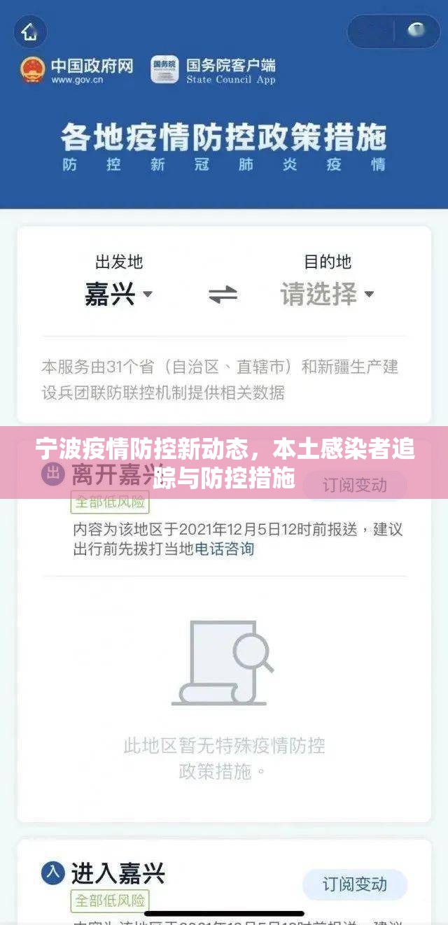 寧波疫情防控新動(dòng)態(tài)，本土感染者追蹤與防控措施