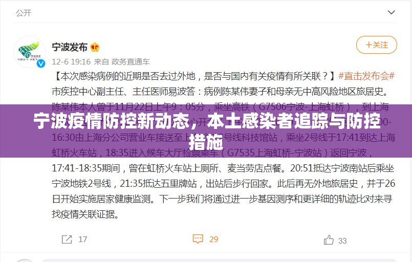寧波疫情防控新動(dòng)態(tài)，本土感染者追蹤與防控措施