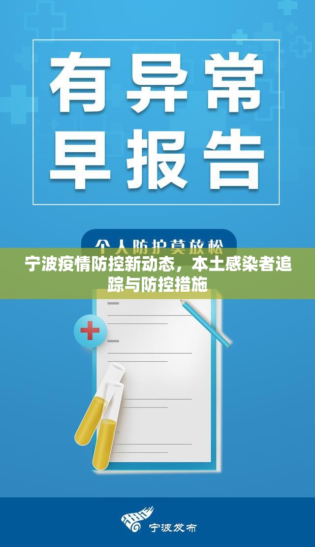 寧波疫情防控新動(dòng)態(tài)，本土感染者追蹤與防控措施