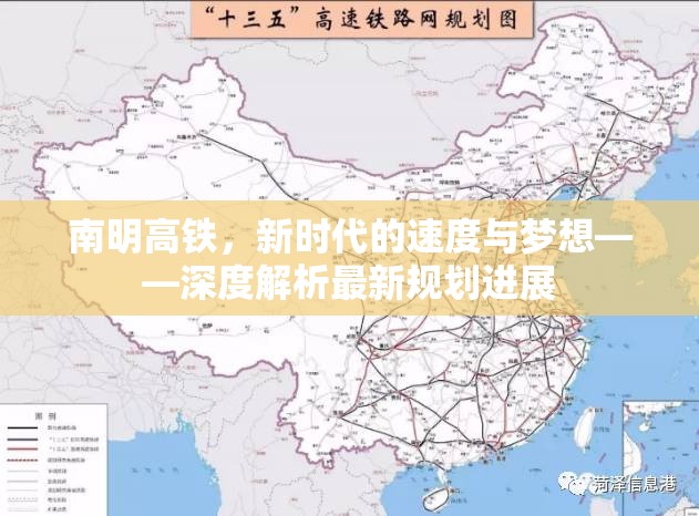 南明高鐵，新時(shí)代的速度與夢想——深度解析最新規(guī)劃進(jìn)展
