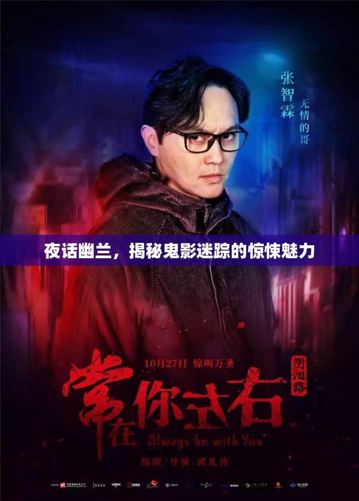 夜話幽蘭，揭秘鬼影迷蹤的驚悚魅力