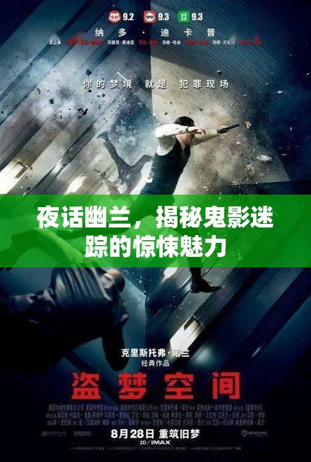 夜話幽蘭，揭秘鬼影迷蹤的驚悚魅力